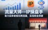 流量大师—IP操盘手，助力实体老板玩转流量，实现商业突破