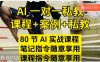 AI指令实战课，课程+案例，80节AI实战课程，笔记指令随意享用，课程指令随意享用(更新26年3月)