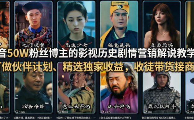 抖音50W粉丝博主的影视历史剧情营销解说教学，可做伙伴计划、精选独家收益，收徒带货接商单