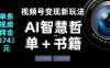 视频号流量密码，变现新玩法-AI智慧哲单＋书单，单条视频佣金8743米