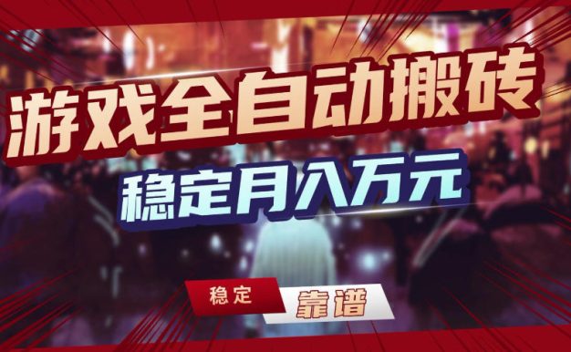 【独家】游戏全自动搬砖，无需人工操作，日收益1k+，任何人可以做【揭秘】