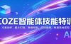COZE智能体技能特训：文案创作、图片识别、思维导图，实战案例，快速落地变现
