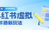 26小红书虚拟新规落地后新玩法，把握新风向轻松日入600＋