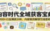 内容时代全域获客宝典：100+行业爆款分析，内部案例解锁引流密码