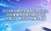 2026年AI原创全域虚拟资料项目，10天掌握用AI原创虚拟产品＋写笔记，每月5k+的被动收益