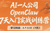 OpenClaw 7天入门实战训练营(更新)