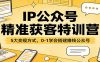 IP公众号精准获客特训营：5大变现方式，0-1学会搭建赚钱公众号