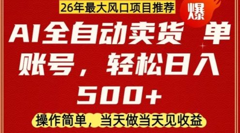 0成本AI卖货,当天做当天变现,单账号轻松日入5张+,26年最大风口项目【揭秘】