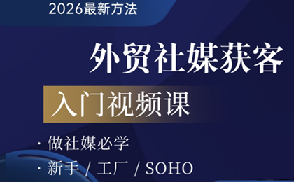 2026外贸社媒获客入门课