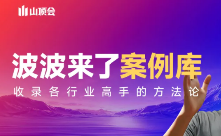 波波来了案例库(更新3月)