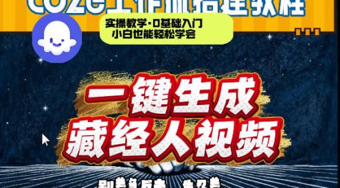 通过Coze工作流制作《藏经人》短视频,两分钟制作完成,从0到1演示搭建过程