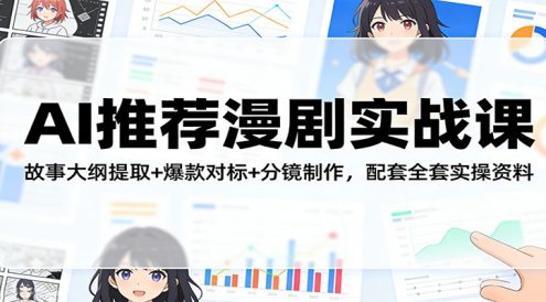 AI推荐漫剧实战课:故事大纲提取+爆款对标+分镜制作,配套全套实操资料