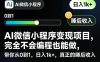 AI微信小程序变现项目,完全不会编程也能做,带你从0到1,日入1k+,真正的睡后收入