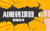 2026年AI漫剧制作全流程,普通人的又一个翻盘机会,万播最高可获取200-300+收益