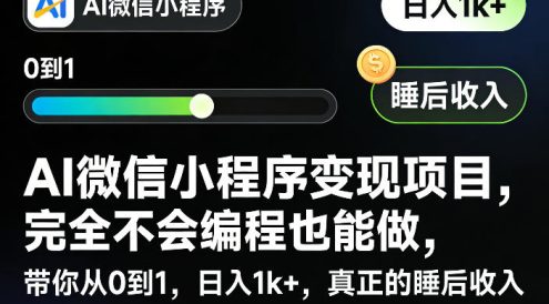 AI微信小程序变现项目,完全不会编程也能做,带你从0到1,日入1k+,真正的睡后收入