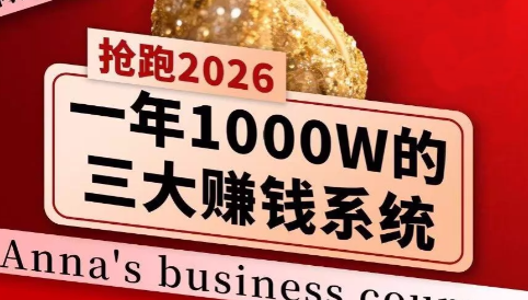 安娜老师·2026千亿商机分享会