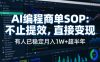 AI编程商单SOP，AI编程不能只给工作提效，还要直接变现，有人已经稳定月入1W+半年了