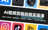 AI视频剪辑拍摄实操课，涵盖AI工具应用、智能体创作、剪映剪辑、拍摄技巧、抖音运营等全链路技能