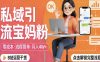 私域引流宝妈粉，零成本流程简单，手把手教你精准获客，月入1W＋