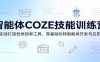 智能体COZE技能训练营：实战打造各类效率工具，零基础玩转智能体开发与应用