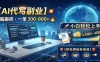 AI代写副业，电脑搬砖，一单300-800+，小白轻松上手，附免费接单渠道