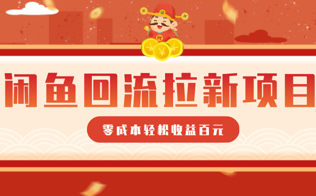 零门槛闲鱼回流拉新项目，非常适合新手操作，轻松收益几百元