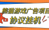 最新超级熊猫-游戏广告平台-协议全自动看广告-宝石自由交易-单号8+