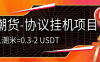 外面收费798的潮货协议项目-每天1潮米=2-3米协议挂机