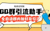 外面收费798的QQ群引流神器-自动加QQ群内好友-单号日+1000
