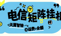 外面收费668-电信星辰活动助手-天翼智铃–刷任务-单号3+可矩阵