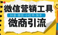 最新微信-微商引流-聚合助手-引流功能大全-日引流500+