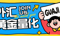 外面收费1999的外汇黄金量化全自动挂机项目,指标型策略轻松日入1000+