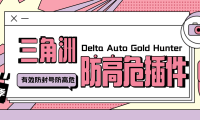 外面收费688的S8赛季三角洲防高危插件,有效防封号防踢彻底解决封号问题