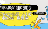 外面团队收费69一个月的河马畅听无障碍挂机项目-全自动挂机运行-单号8+