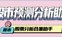 最新股票大牛同款-股票预测-分析-回盘助手-小白容看懂