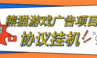 最新超级熊猫-游戏广告平台-协议全自动看广告-宝石自由交易-单号8+