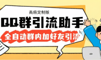外面收费798的QQ群引流神器-自动加QQ群内好友-单号日+1000