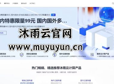 沐雨云服务器深度测评 | 官网muyuyun.cn | 高性能云服务专业解析