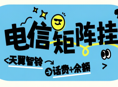 外面收费668-电信星辰活动助手-天翼智铃–刷任务-单号3+可矩阵
