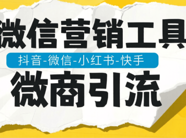 最新微信-微商引流-聚合助手-引流功能大全-日引流500+