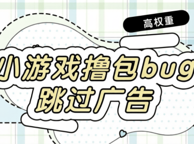 最新小游戏撸包漏洞-直接跳过广告-免广告-安卓苹果同用bug