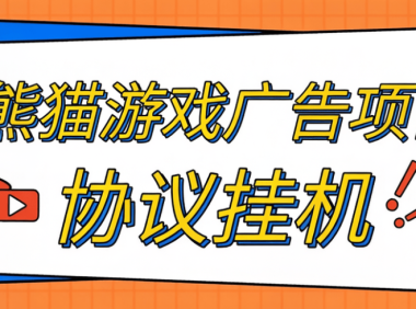 最新超级熊猫-游戏广告平台-协议全自动看广告-宝石自由交易-单号8+
