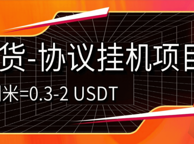 外面收费798的潮货协议项目-每天1潮米=2-3米协议挂机