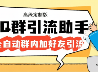 外面收费798的QQ群引流神器-自动加QQ群内好友-单号日+1000