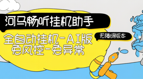 外面团队收费69一个月的河马畅听无障碍挂机项目-全自动挂机运行-单号8+