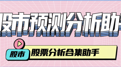 最新股票大牛同款-股票预测-分析-回盘助手-小白容看懂