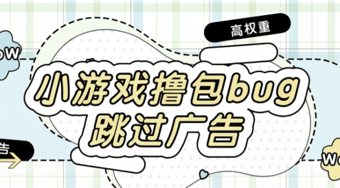 最新小游戏撸包漏洞-直接跳过广告-免广告-安卓苹果同用bug