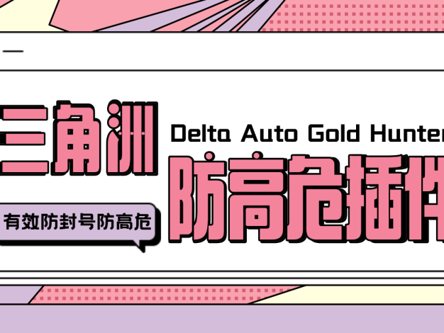 外面收费688的S8赛季三角洲防高危插件，有效防封号防踢彻底解决封号问题
