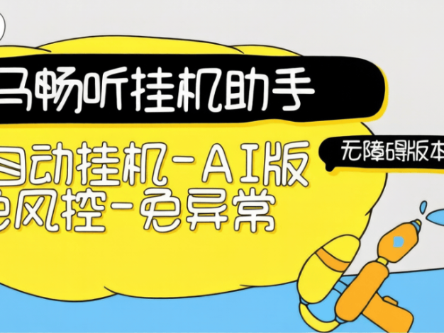 外面团队收费69一个月的河马畅听无障碍挂机项目-全自动挂机运行-单号8+