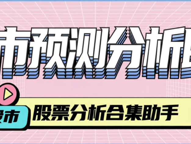 最新股票大牛同款-股票预测-分析-回盘助手-小白容看懂